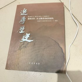 追寻历史