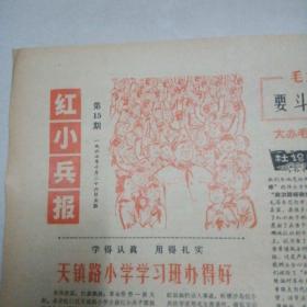  红小兵报第15期 1967年10月26日（品好）
