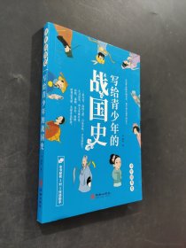 寫給青少年的戰(zhàn)國(guó)史