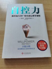 自控力：精装纪念版