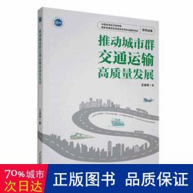 推动城市通运输高质量发展 社会科学总论、学术 王淑伟