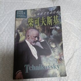咏唱着生命的歌:柴可夫斯基