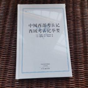 中国西部考古记 西域考古记举要·昨日书林