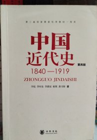 中国近代史（第四版）：1840-1919