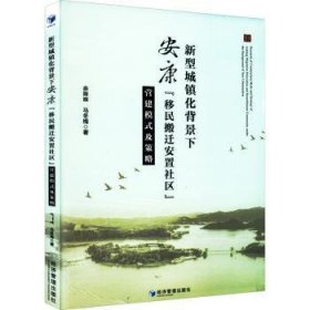 新型城镇化背景下安康“移民搬迁安置社区”营建模式及策略