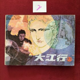 大江行 上