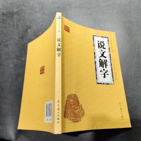 说文解字 众阅国学馆双色版本 初中生高中生国学经典小说书籍 经典历史故事名人传 中小学生经典课外阅读国学读物 中国传统文化历史典故大全  成人无障碍带注解国学大全