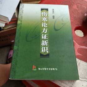 傷寒論方證新識