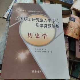 2012全国硕士研究生入学考试历年真题解析：历史学