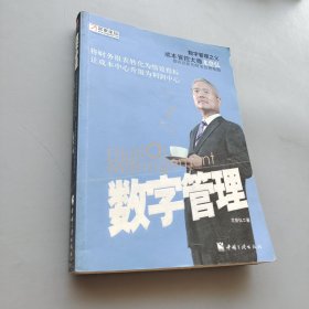 數(shù)字管理