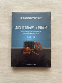 寿险核保核赔实例解析