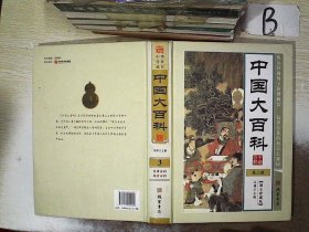 中国大百科 第三册 军事百科 探索百科 ..