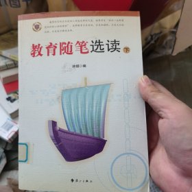 教育随笔选读 : 全2册，下册