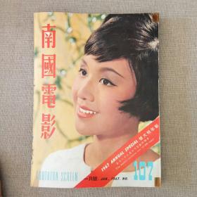 早期香港邵氏电影电视画报杂志《南国电影》第107期 封面：李菁 彩色插页：李丽华 凌波 秦萍 胡燕妮 焦娇 祝菁 丁红 方盈 何莉莉 邢慧 郑佩佩 林嘉 舒佩佩