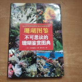 珊瑚图鉴：不可思议的珊瑚鉴赏图典