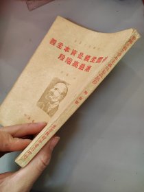 帝国主义是资本主义底最高阶段（冀鲁豫书店 出版 1949年）土纸本