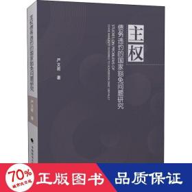 主权债务违约的豁问题研究 法学理论 严文君