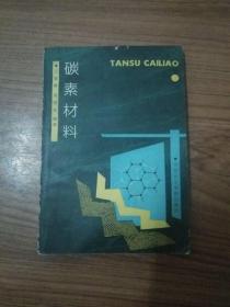 碳素教材