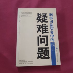 刑事司法实务中的疑难问题