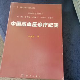 中国高血压诊疗纪实