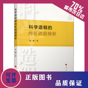 科學(xué)造假的內(nèi)在動(dòng)因探析 9787010217512