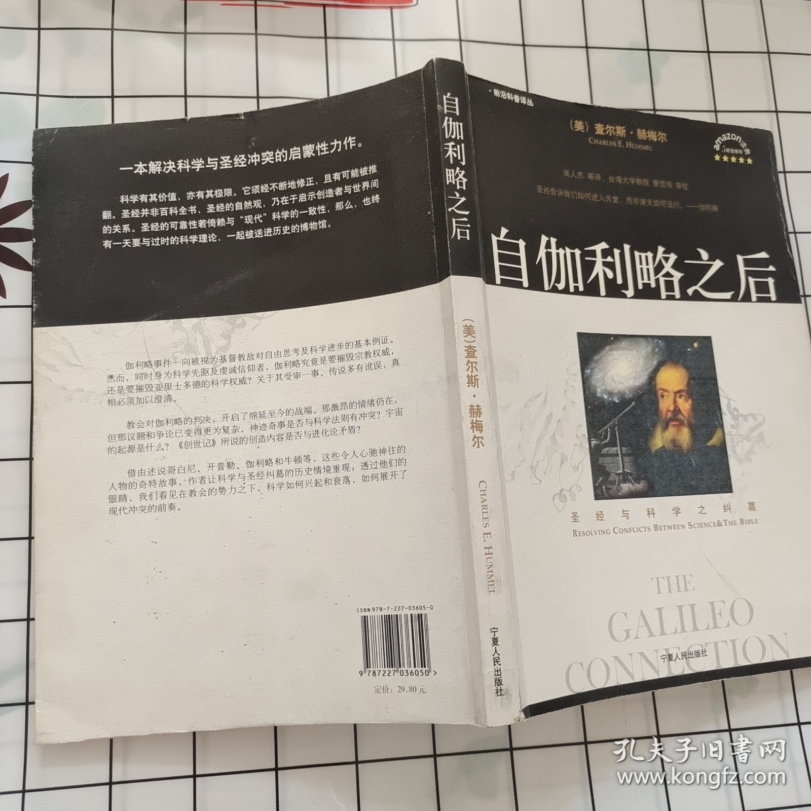 自伽利略之后：圣经与科学之纠葛