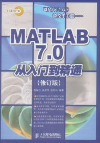 MATLAB 7.0從入門到精通劉保柱 著9787115226365
