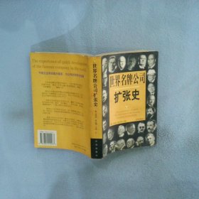 世界名牌公司扩张史第1册