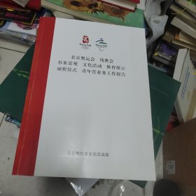 北京奥运会，残奥会，形象景观，文化活动，体育展示，颁奖仪式，青年营业务工作报告