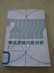 形式邏輯問題分析