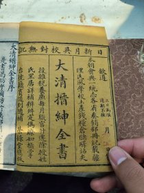 大清缙绅全书