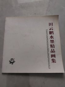 田云鹏水墨精品画集