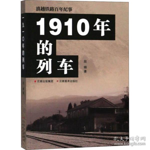 新华正版 1910年的列车 段锡 9787548932109 云南美术出版社有限责任公司