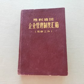 胜利油田企业管理制度汇编(党群工作)