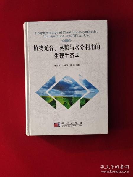 植物光合、蒸腾与水分利用的生理生态学