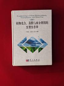 植物光合、蒸腾与水分利用的生理生态学