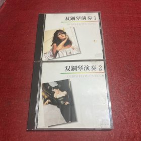 CD:双钢琴演奏（一，二，）