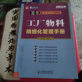 工厂物料精细化管理手册