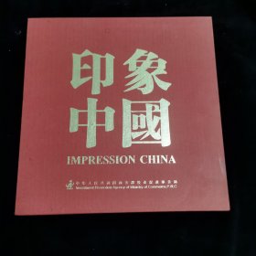 印象中国 精装
