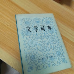 文学词典