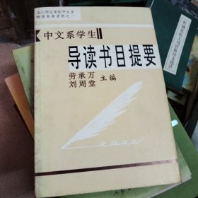 中文系学生阅读书目提要