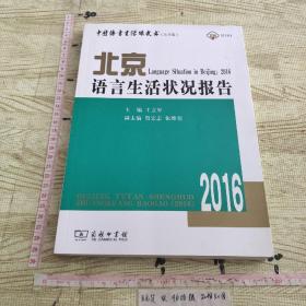 北京语言生活状况报告（2016）