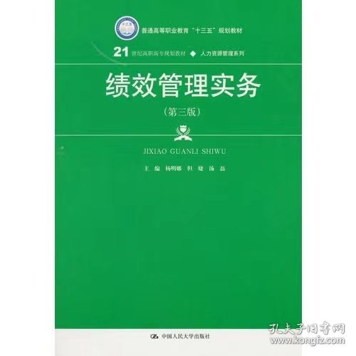 【正版二手】绩效管理实务第三第3版杨明娜中国人民大学出版社9787300252728