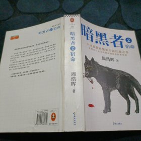 暗黑者2：宿命 （“高智商悬疑小说”大师周浩晖经典代表作）