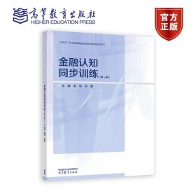 金融认知同步训练（第三版） 谢军、郑鹏 高等教育出版社
