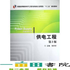 供電工程第2版第二版翁雙安機(jī)械工業(yè)出版社9787111362579