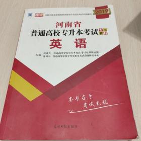 2021年河南省普通高校专升本考试专用教材·英语