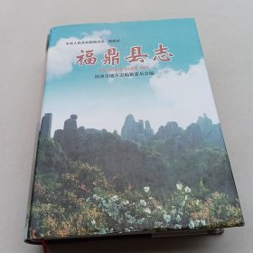 福鼎县志