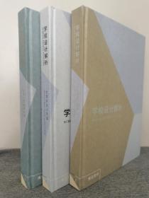 学校设计解析-创意幼儿园篇、优秀实验小学篇、九年一贯制学校篇