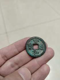 宣和通宝背移范